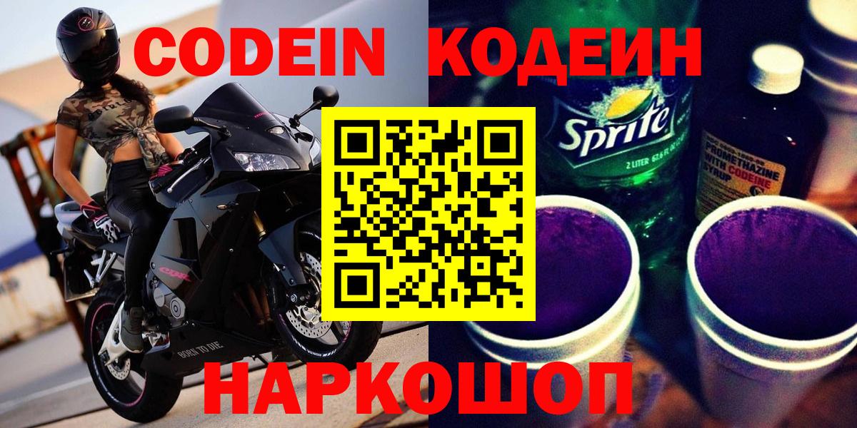 Петропавловск-Камчатский  Кодеин Purple Drank  Вход с VPN 