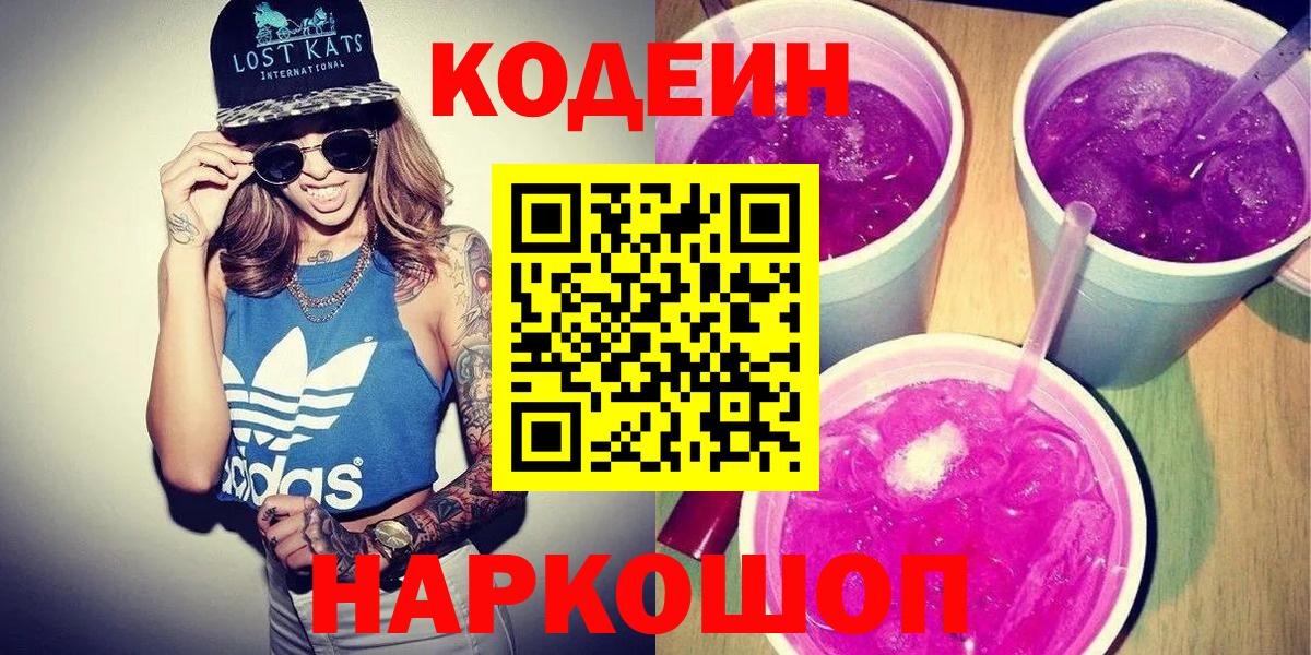 Codein напиток Lean (лин) Петропавловск-Камчатский